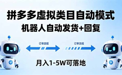 多多虚拟类目自动模式，机器人自动发货 + 回复，月入 1-5W 可落地