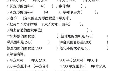 三年级下数学《面积》常考易错题练习