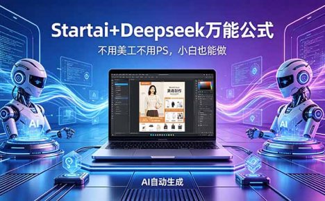 AI自动做电商详情页：Startai+Deepseek万能公式，不用美工不用PS，小白也能做