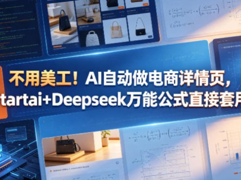 不用美工！AI自动做电商详情页，Startai+Deepseek万能公式直接套用