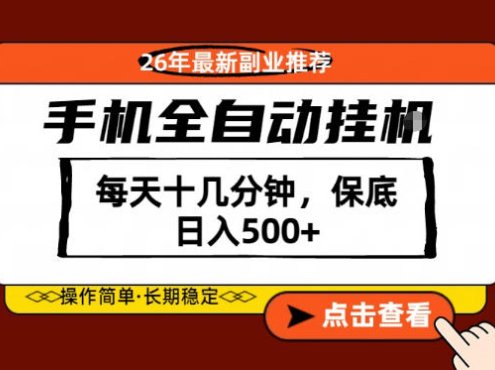 绝对的风口！只需一部手机，每天十几分钟，保底日入500+，26年最新副业推荐【揭秘】