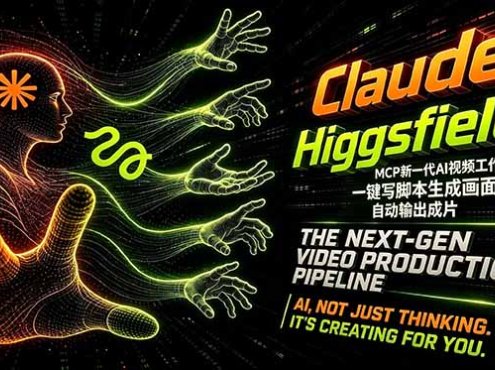 Claude+Higgsfield MCP新一代AI视频工作流：一键写脚本生成画面，自动输出成片