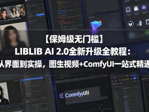 【保姆级无门槛】LIBLIB AI 2.0全新升级全教程：从界面到实操，图生视频+ComfyUI一站式精通