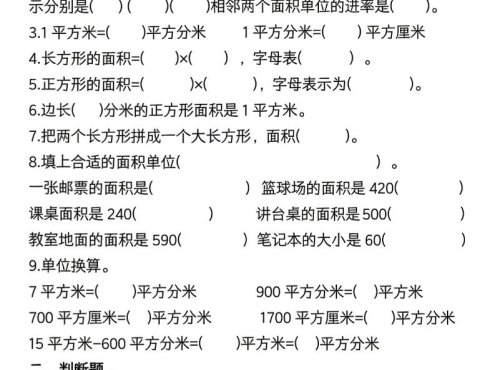 三年级下数学《面积》常考易错题练习