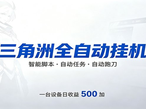 三角洲全自动跑刀，24小时无人值守，高效变现，低门槛稳收益，轻松实现游戏搬砖盈利