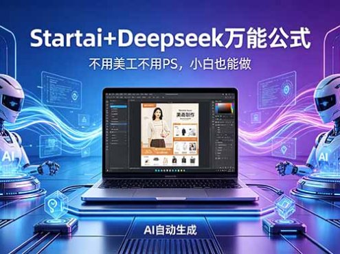 AI自动做电商详情页：Startai+Deepseek万能公式，不用美工不用PS，小白也能做