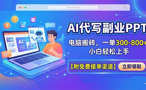 AI代写副业PPT，电脑搬砖，一单300-800+，小白轻松上手【附免费接单渠道】