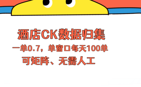 上班也能玩的酒店CK数据归集，一单0.7单窗口每天可做100单，一个人就能矩阵操作