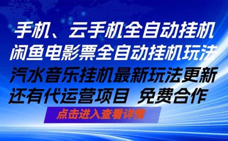 ai手机全自动挂机，汽水音乐人最新挂机玩法，闲鱼电影票全自动，任选其一，月入过万不是梦