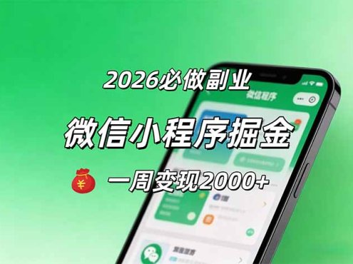 2026微信小程序掘金，简单好上手，一周变现2000+