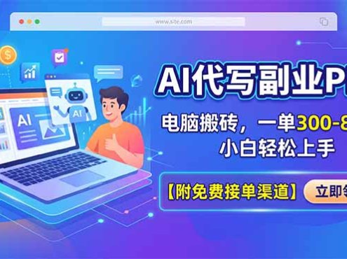 AI代写副业PPT，电脑搬砖，一单300-800+，小白轻松上手【附免费接单渠道】