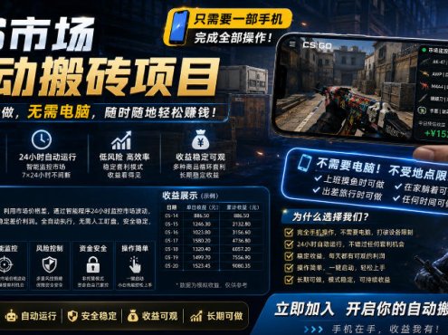 手机即可操作的CS市场自动搬砖系统｜自动监控｜自动下单|日入300+【揭秘】