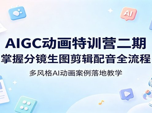 AIGC动画特训营二期：掌握分镜生图剪辑配音全流程，多风格AI动画案例落地教学