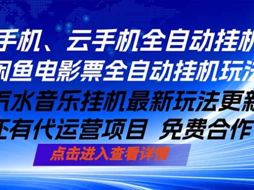 ai手机全自动挂机，汽水音乐人最新挂机玩法，闲鱼电影票全自动，任选其一，月入过万不是梦
