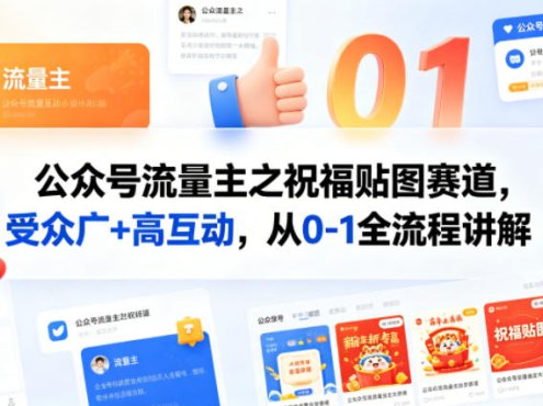 公众号流量主之祝福贴图赛道，受众广+高互动，从0-1全流程讲解