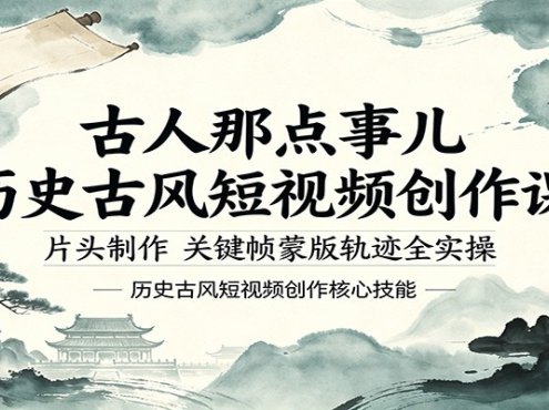 古人那点事儿历史古风短视频创作课，片头制作，关键帧蒙版轨迹全实操