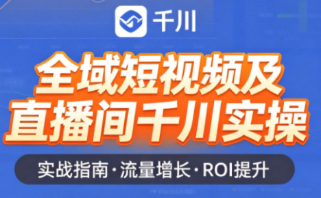 赵老师·全域短视频及直播间千川实操