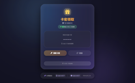 卡密领取系统源码 每天限制领取次数