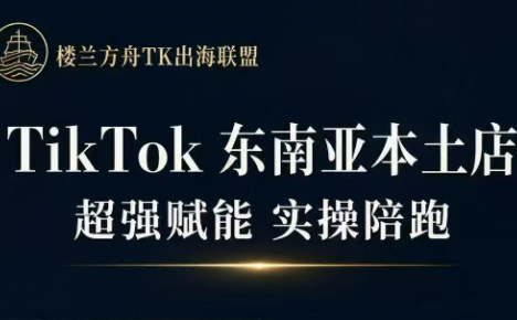 三叔·TikTok东南亚本土店实操(更5月)