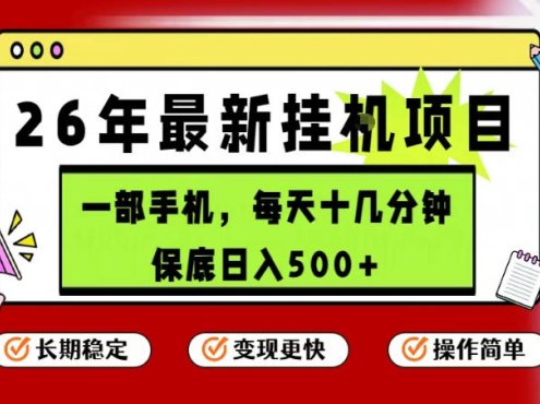 26年5月份最新手机挂G项目，操作简单！保底日入500+，长期稳定，隔天就能出收益【揭秘】