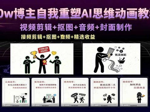 40w博主自我重塑AI思维动画教程，视频剪辑+抠图+音频+封面制作，接商单+独家精选收益