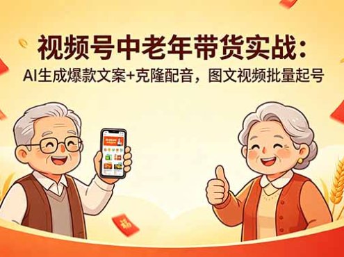 视频号中老年带货实战：AI生成爆款文案+克隆配音，图文视频批量起号