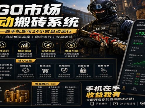 不需要电脑的CS市场自动搬砖系统｜自动正常买高卖全天运行 ｜月入过W【稳定运行】