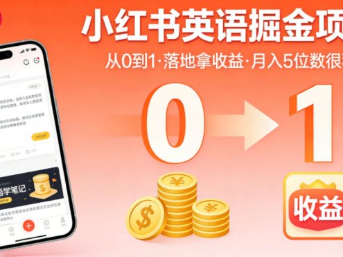 小红书英语掘金项目，从0到1带你落地拿收益，月入5位数很稳(飞书+资料)