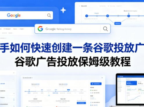 新手如何快速创建一条谷歌投放广告，谷歌广告投放保姆级教程