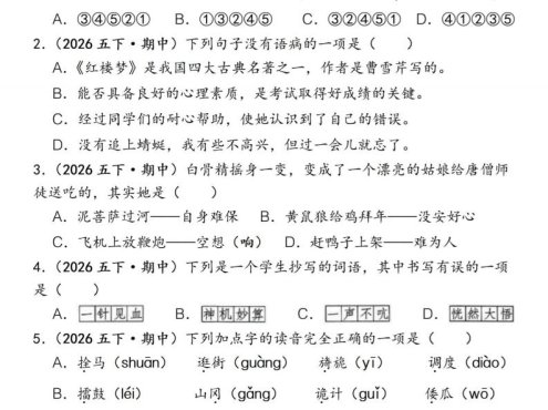 五下语文期中易错真题专练选择题150道