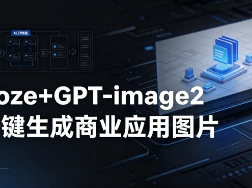 【Coze工作流搭建实操教程】coze+GPT-image2一键生成商业应用图片，全流程保姆级教学