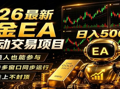 2026黄金EA全自动量化，零技术·全自动·收益上不封顶，低门槛日入500+