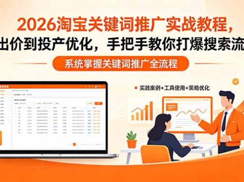 2026淘宝关键词推广实战教程，，从出价到投产优化，手把手教你打爆搜索流量