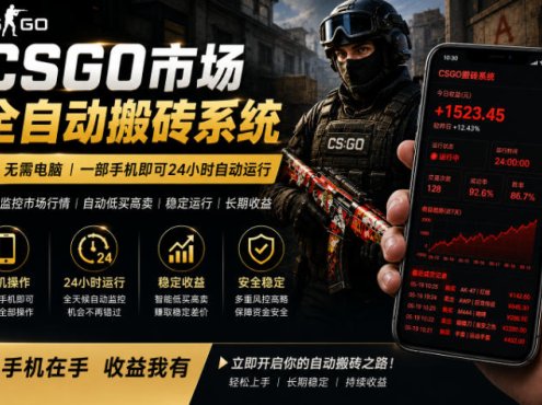 24小时自动监控CS饰品市场，手机即可完成全部操作实现自动搬砖盈利，日入300+【揭秘】