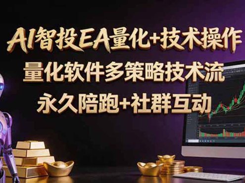 AI智投EA量化操作技术训练营，软件自动操作，简单学习轻松上入手日入30-100U