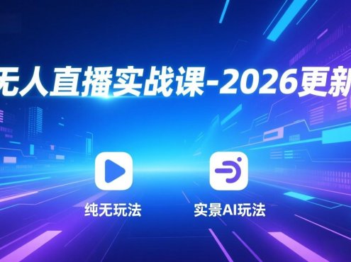 无人直播实战课-5月12更新：纯无玩法、实景AI、真人玩法、绿幕玩法、真转无玩法、麒麟臂摇手等