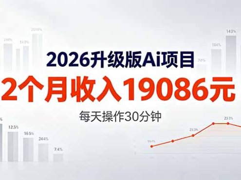2026升级版Ai任务，2个月收入19086元，熟练后每天操作30分钟！