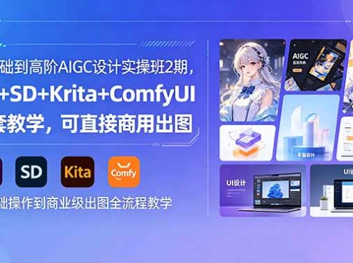 零基础到高阶AIGC设计实操班2期，MJ+SD+Krita+ComfyUI全套教学，可直接商用出图