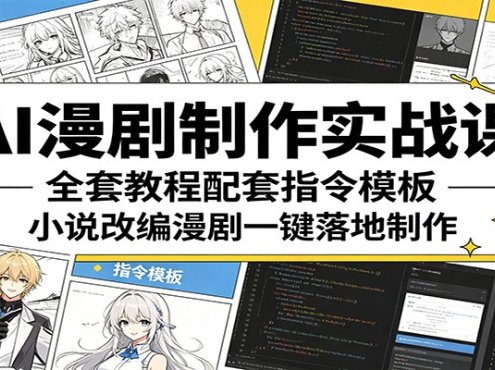 AI漫剧制作实战课：全套教程配套指令模板，小说改编漫剧一键落地制作
