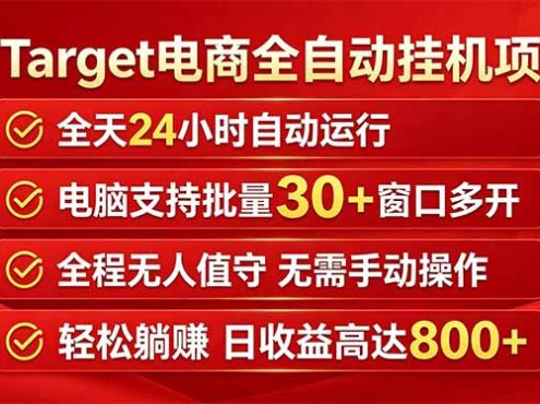 Target电商全自动挂机项目全天自动运行电脑可批量30+窗口运行日收益入800+
