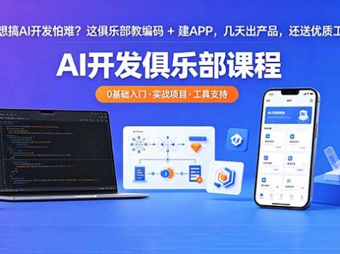 想搞 AI 开发怕难？这俱乐部教编码 + 建 APP，几天出产品，还送优质工具【原创双语字幕】