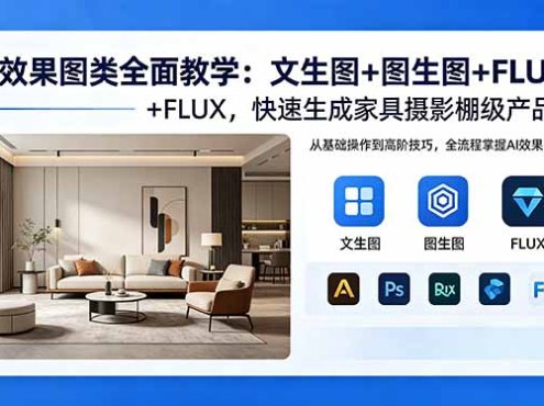 AI效果图类全面教学:文生图+图生图+FLUX,快速生成家具摄影棚级产品图