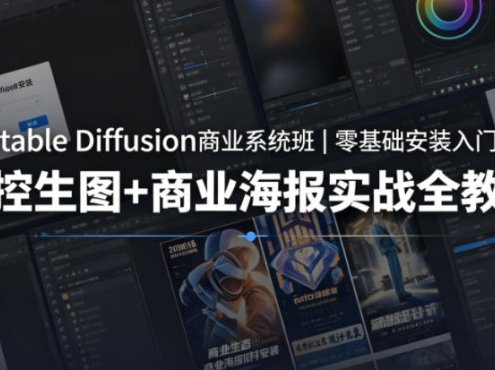 Stable Diffusion商业系统班｜零基础安装入门，可控生图+商业海报实战全教学