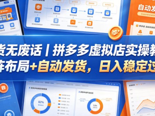 干货无废话|拼多多虚拟店实操教程,矩阵布局+自动发货,日入稳定过千
