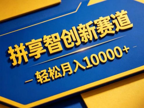 拼享智创新赛道，轻松月入1W+，门槛极低、收益稳定、可长期放大的轻资产项目【揭秘】