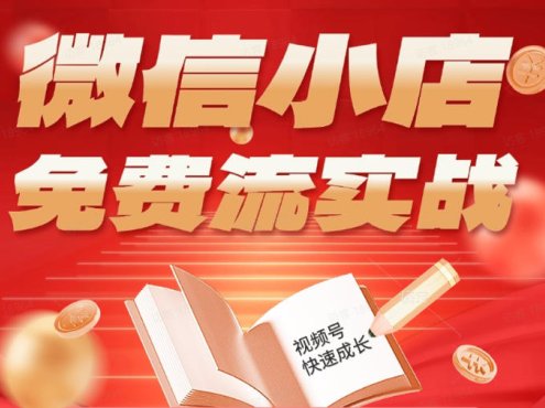 微信小店免费流实战，有货源无货源双模式，从开店到爆单全实操课，小白也能月入1W+