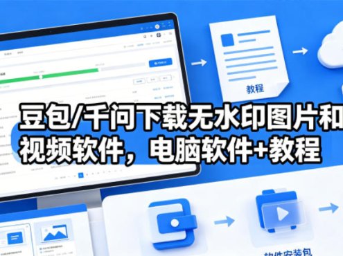 豆包/千问下载无水印图片和视频软件,电脑软件+教程