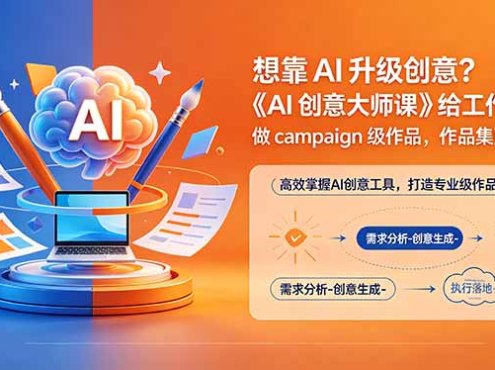想靠AI升级创意？《AI创意大师课》给工作流，做campaign级作品，作品集更亮眼【原创双语字幕】