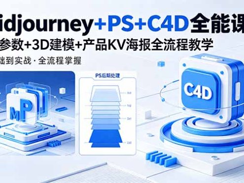 Midjourney+PS+C4D全能课,MJ参数+3D建模+产品KV海报全流程教学