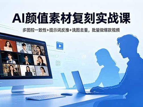 AI颜值素材复刻实战课，多图控一致性+提示词反推+洗图去重，批量做爆款视频